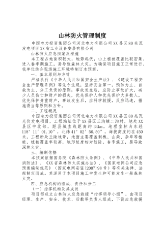 山林防火管理规章制度细则