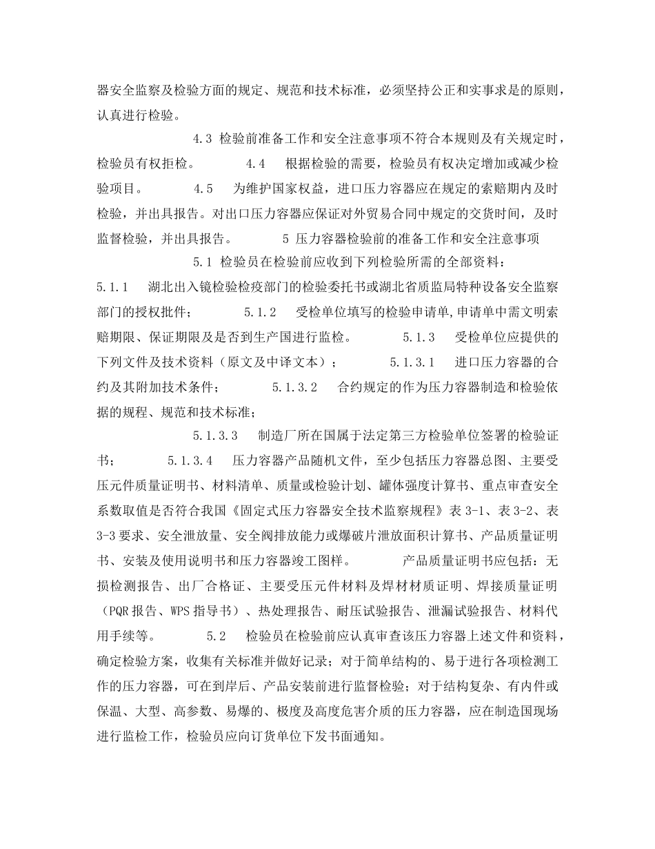 《安全管理制度》之进出口压力容器安全性能监督检验细则 _第2页