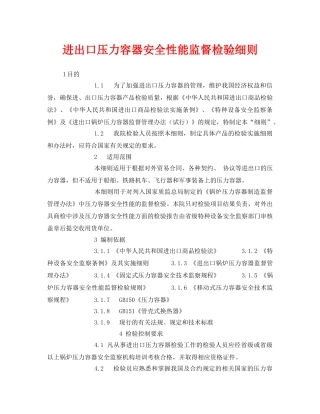 《安全管理制度》之进出口压力容器安全性能监督检验细则 