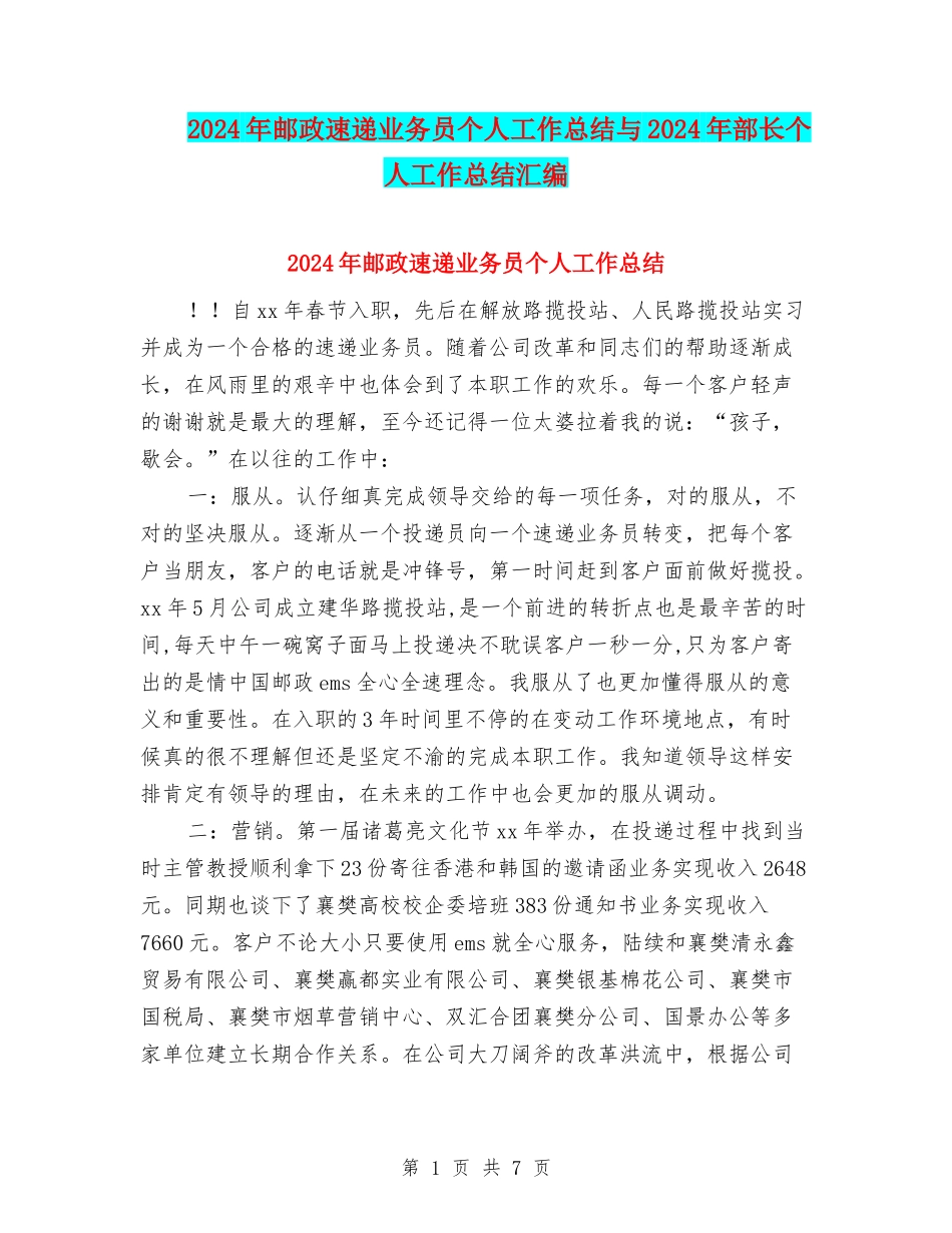 2024年邮政速递业务员个人工作总结与2024年部长个人工作总结汇编_第1页