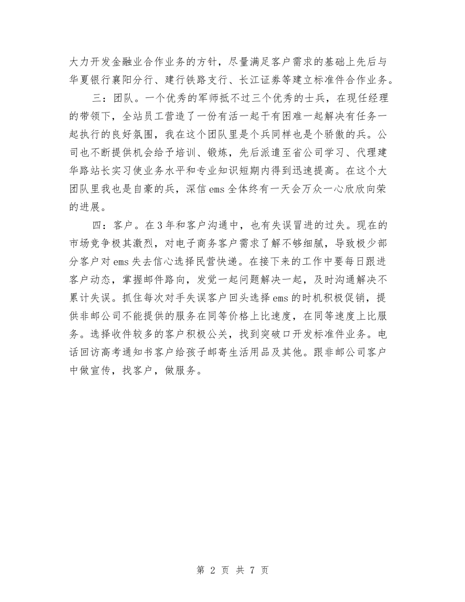 2024年邮政速递业务员个人工作总结与2024年部长个人工作总结汇编_第2页