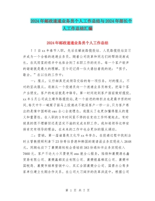 2024年邮政速递业务员个人工作总结与2024年部长个人工作总结汇编