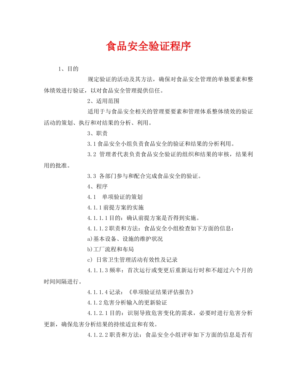 《安全管理制度》之食品安全验证程序 _第1页