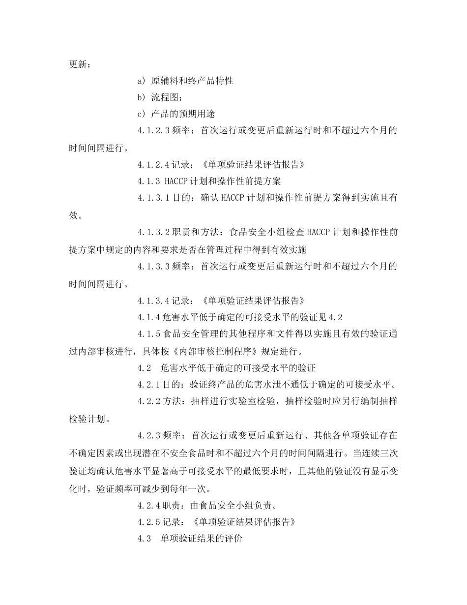 《安全管理制度》之食品安全验证程序 _第2页