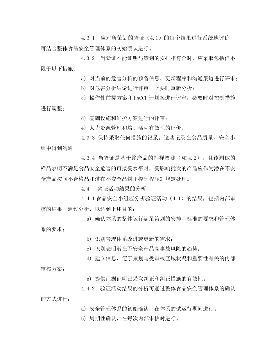 《安全管理制度》之食品安全验证程序 _第3页