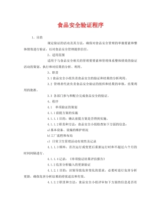 《安全管理制度》之食品安全验证程序 