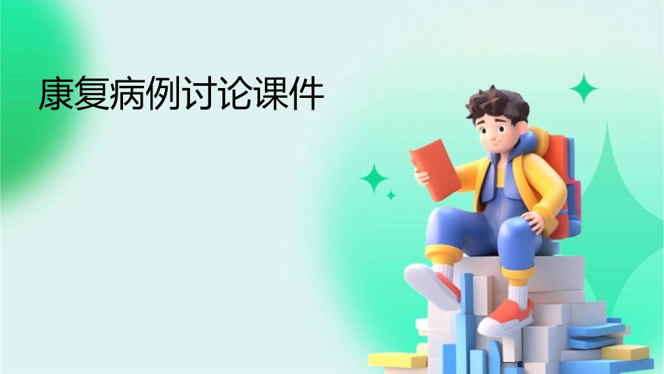 康复病例讨论课件_第1页