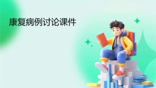 康复病例讨论课件