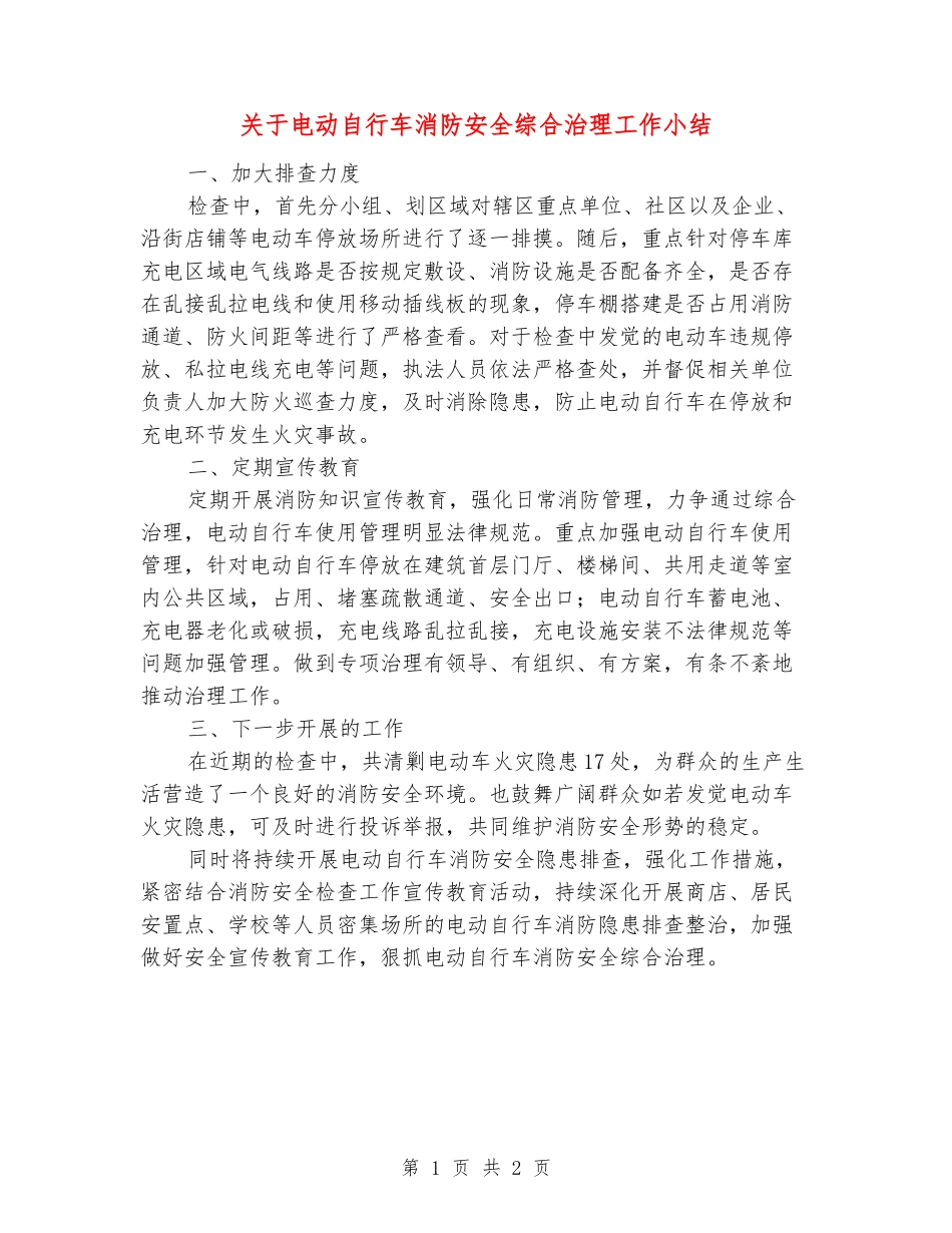 关于电动自行车消防安全综合治理工作小结_第1页