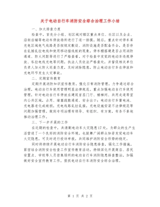 关于电动自行车消防安全综合治理工作小结