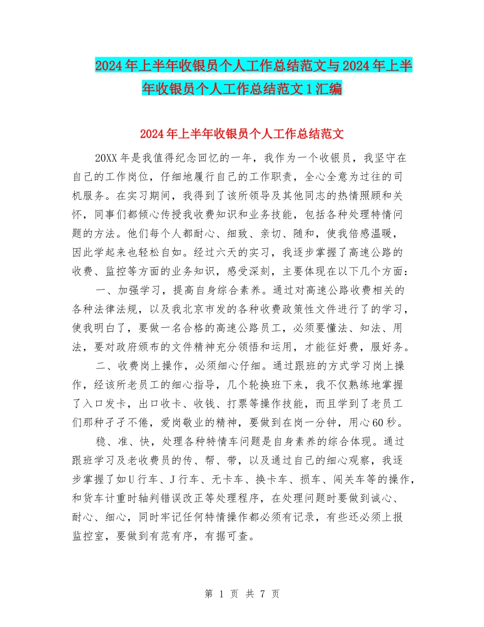 2024年上半年收银员个人工作总结范文与2024年上半年收银员个人工作总结范文1汇编_第1页