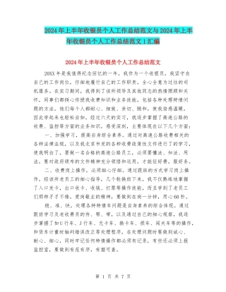 2024年上半年收银员个人工作总结范文与2024年上半年收银员个人工作总结范文1汇编