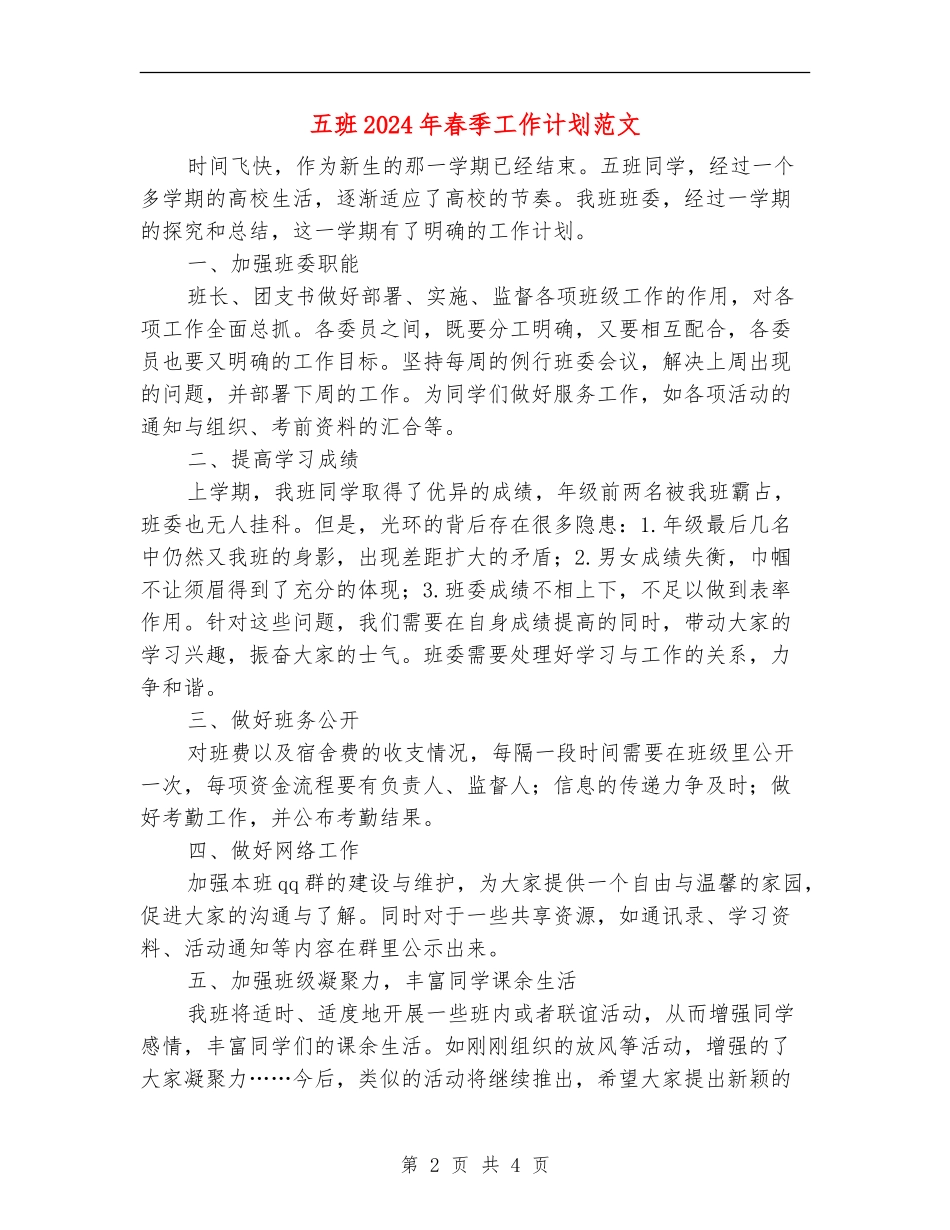 五班2024年春季工作计划范文_第2页