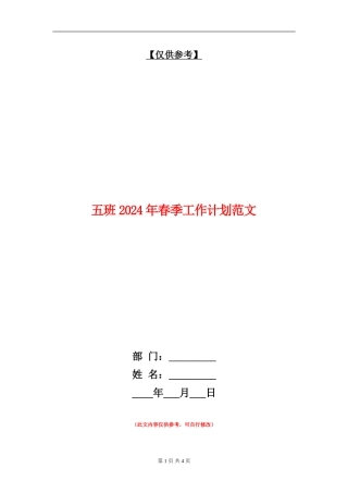 五班2024年春季工作计划范文