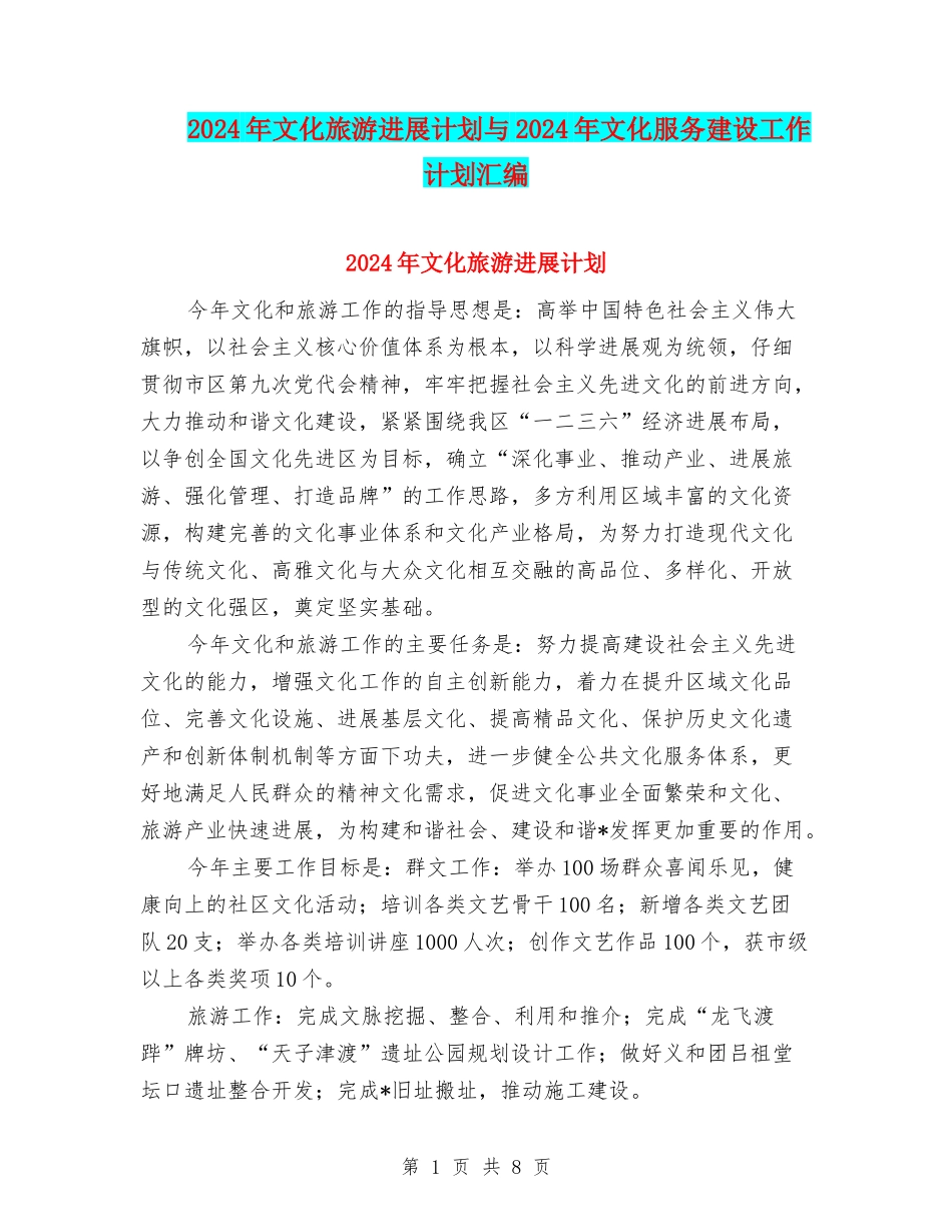 2024年文化旅游发展计划与2024年文化服务建设工作计划汇编_第1页