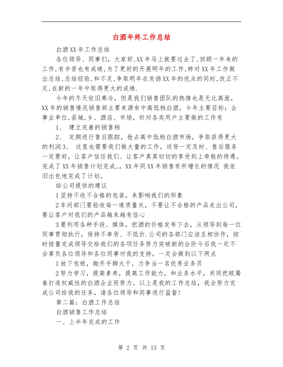 白酒年终工作总结_第2页