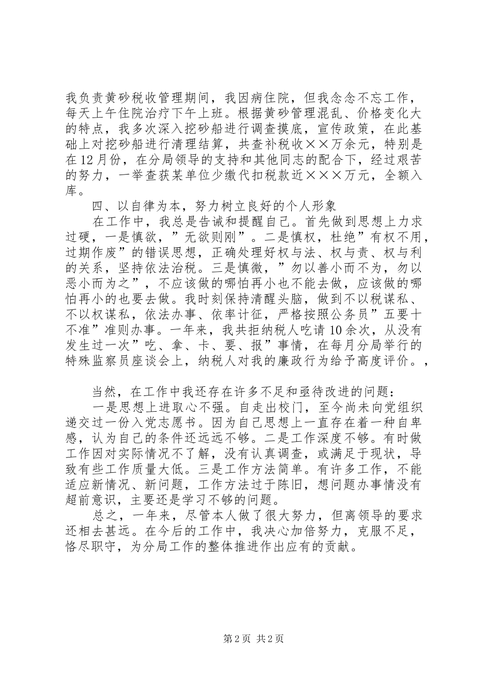 国税局个人年终总结范文_第2页