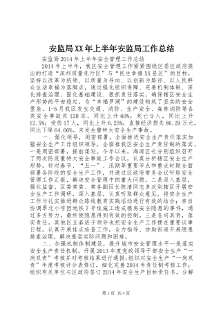 安监局XX年上半年安监局工作总结