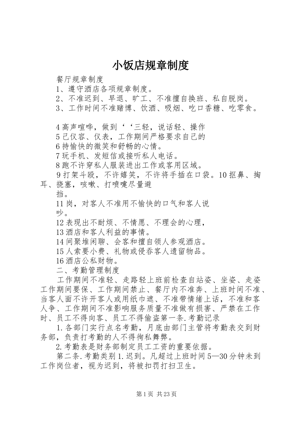 小饭店规章规章制度 _第1页