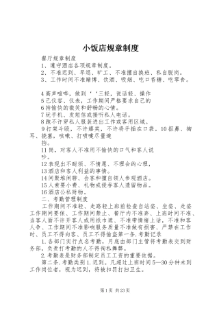 小饭店规章规章制度 