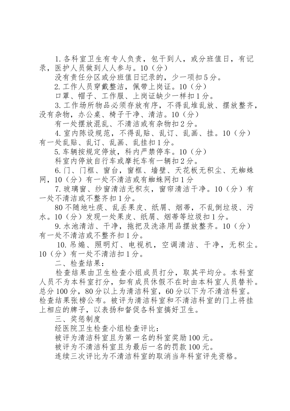 医院卫生检查规章制度及评比细则_第2页