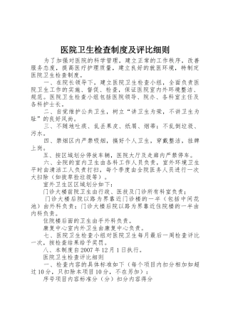 医院卫生检查规章制度及评比细则