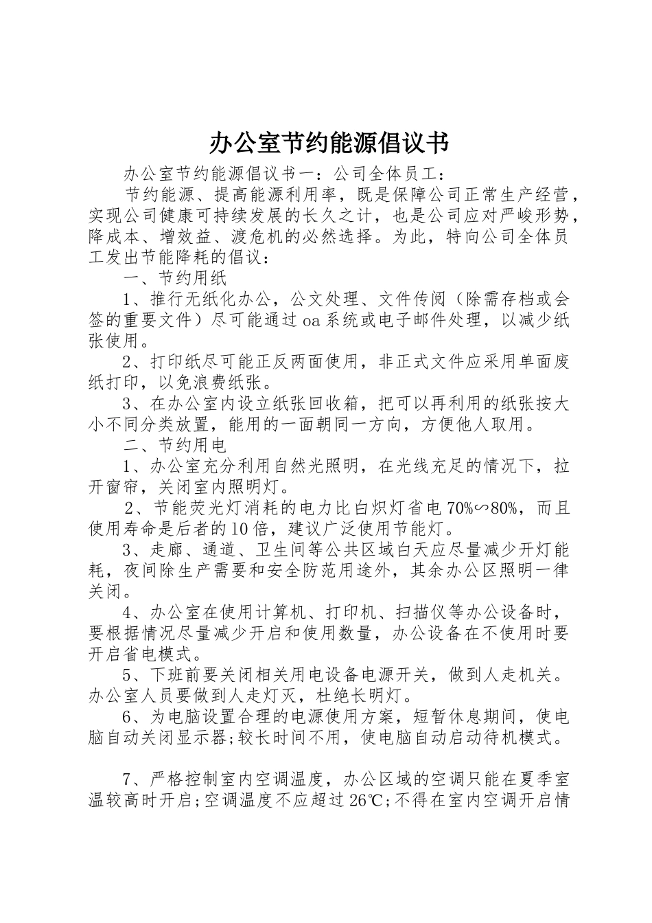 办公室节约能源倡议书范文_第1页