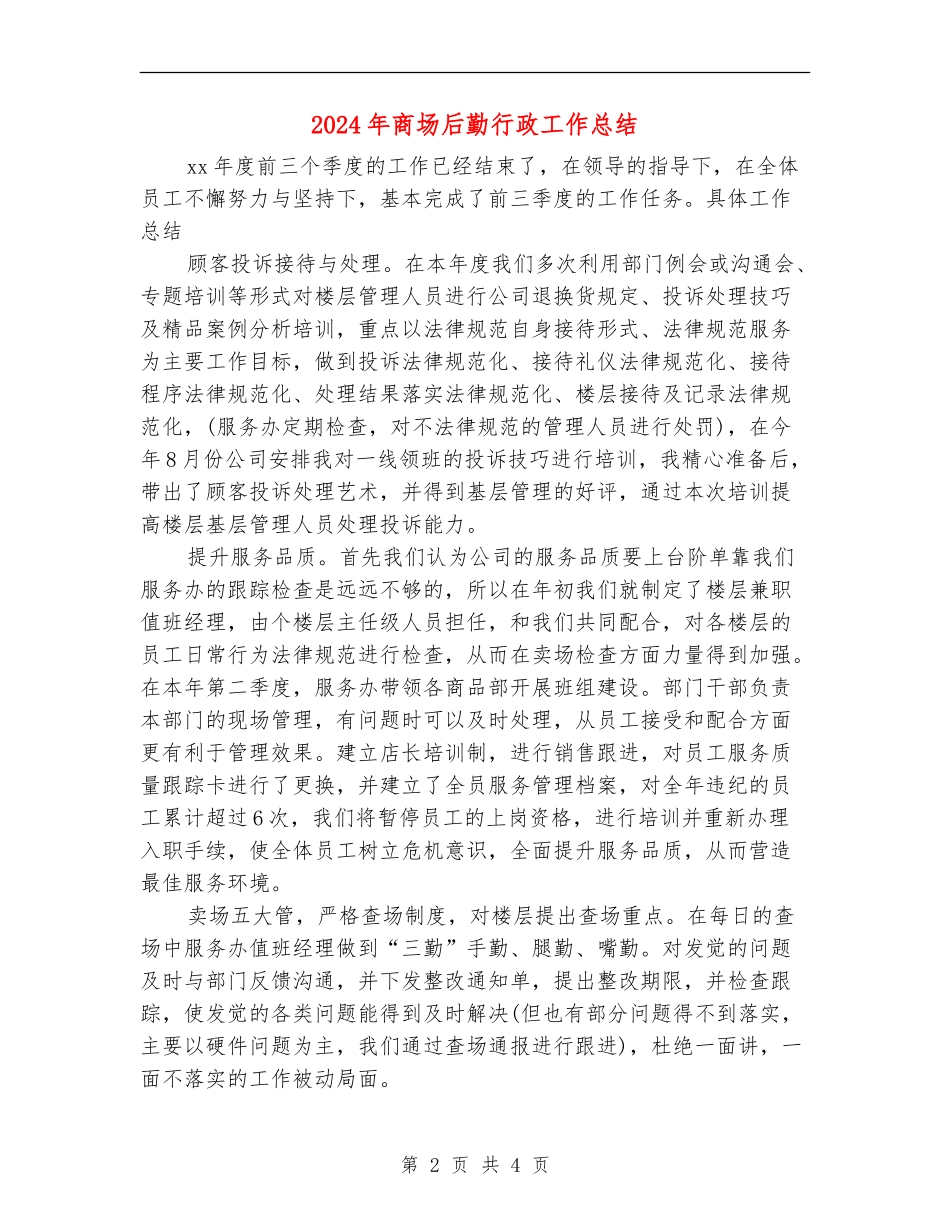 2024年商场后勤行政工作总结_第2页
