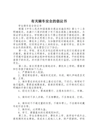 有关骑车安全的倡议书范文