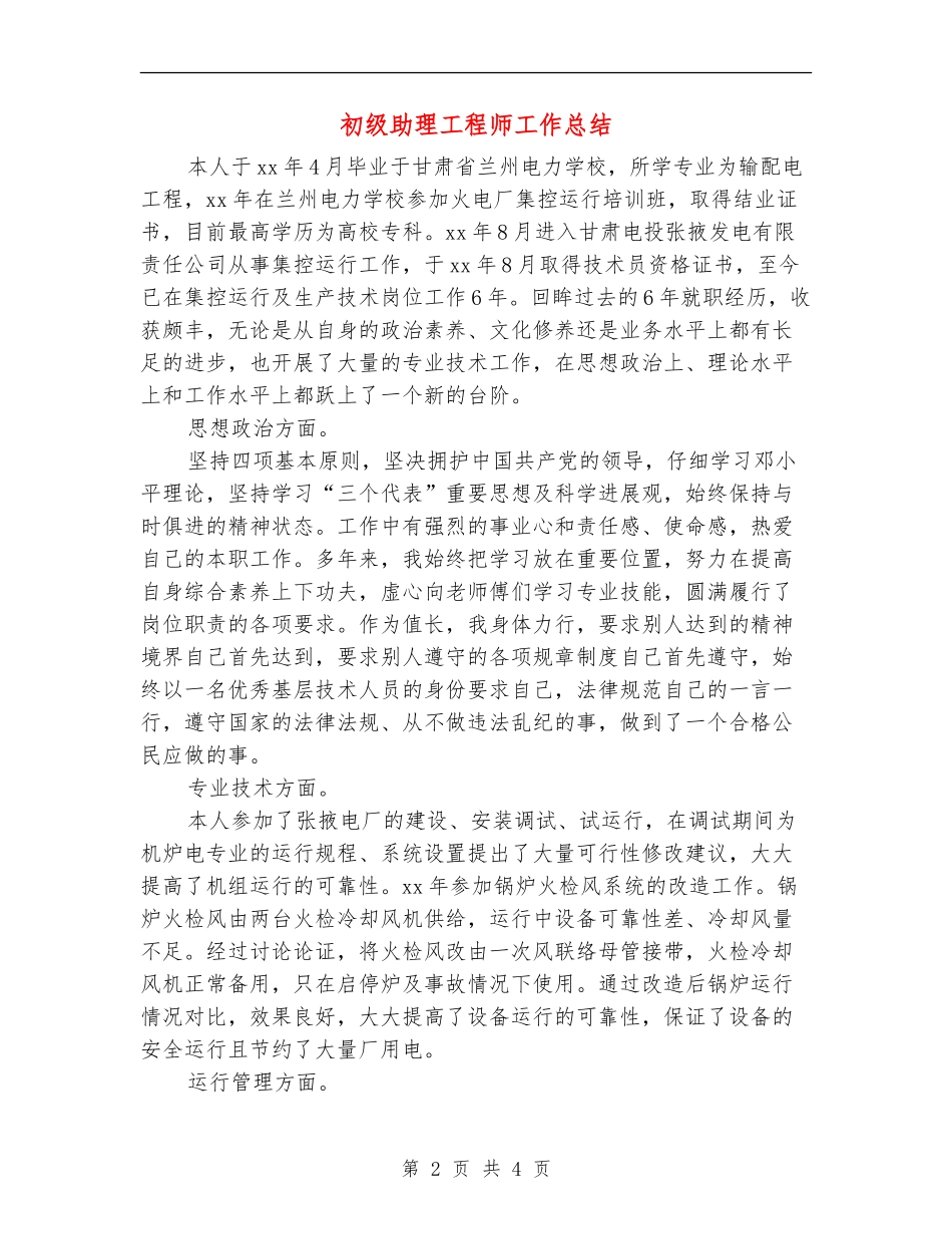 初级助理工程师工作总结_第2页