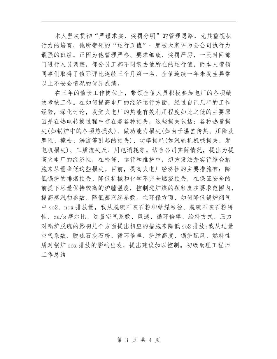 初级助理工程师工作总结_第3页