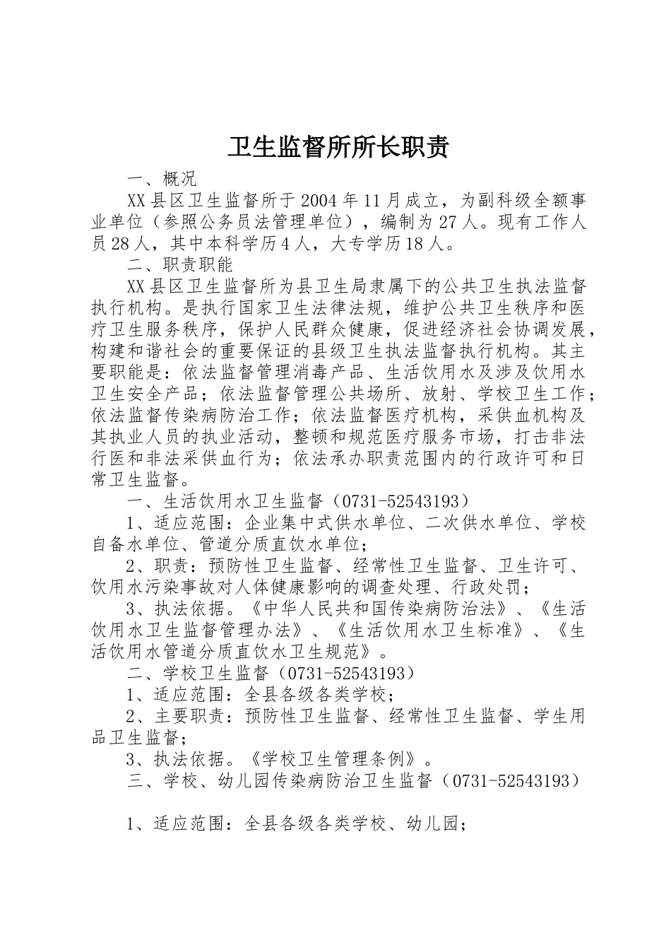 卫生监督所所长职责要求  (2)_第1页