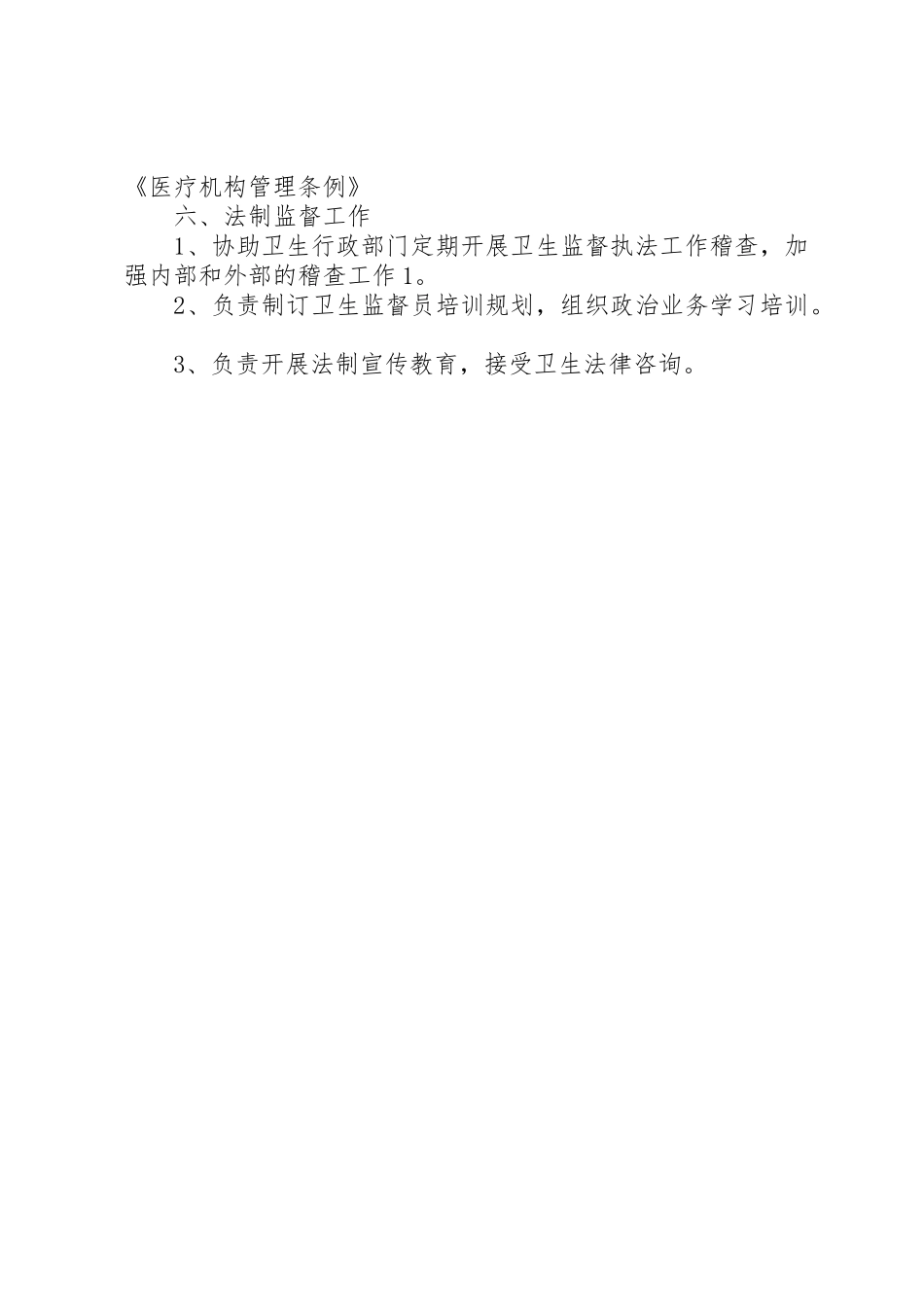 卫生监督所所长职责要求  (2)_第3页
