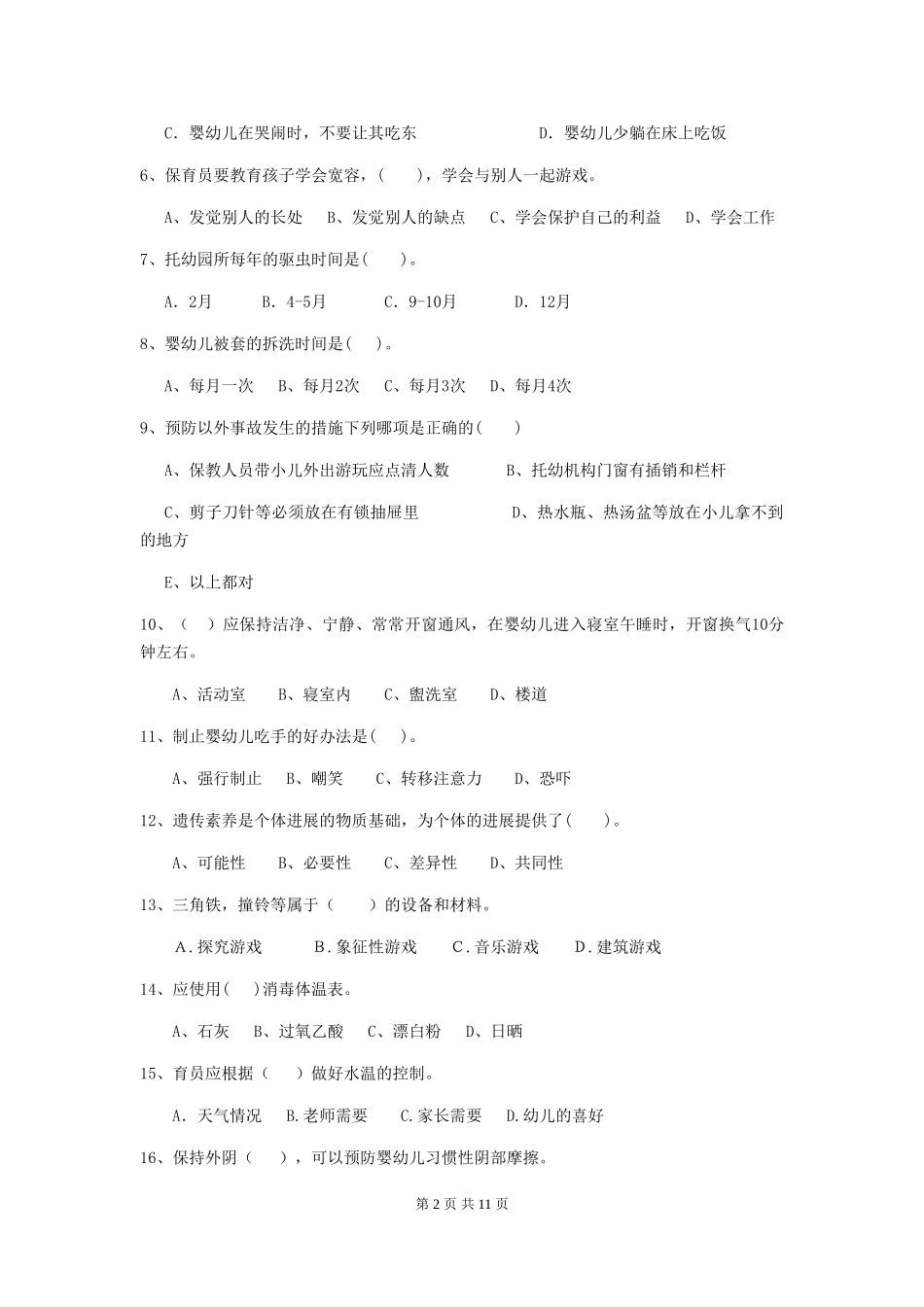 2024-2024年幼儿园中班保育员职业技能考试试题试题及答案_第2页