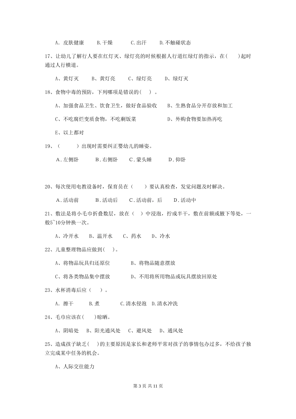 2024-2024年幼儿园中班保育员职业技能考试试题试题及答案_第3页