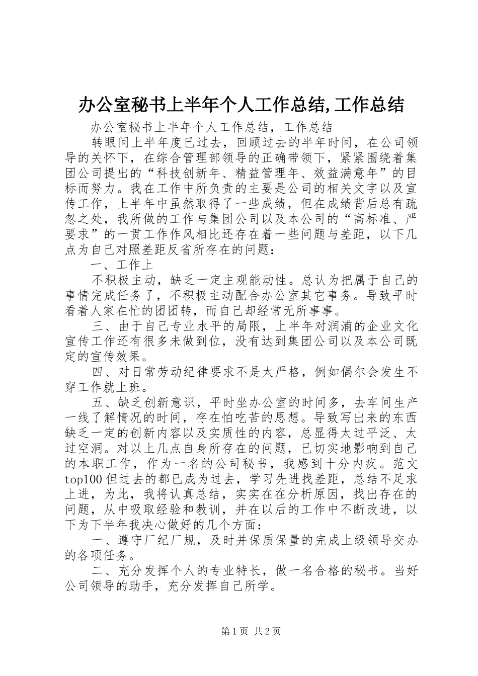 办公室秘书上半年个人工作总结,工作总结_第1页