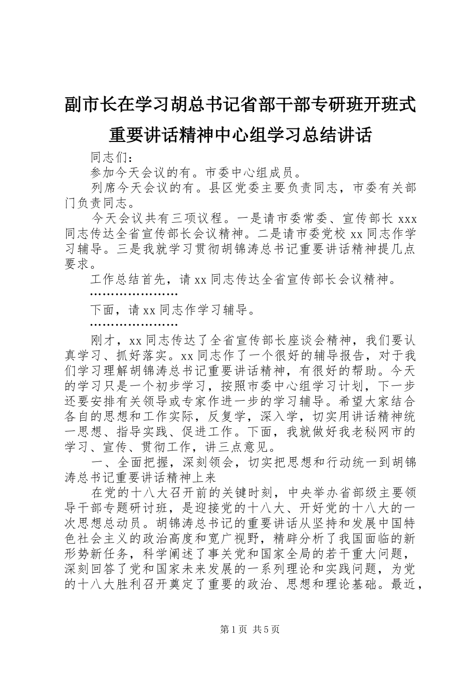 副市长在学习胡总书记省部干部专研班开班式重要讲话精神中心组学习总结讲话_第1页