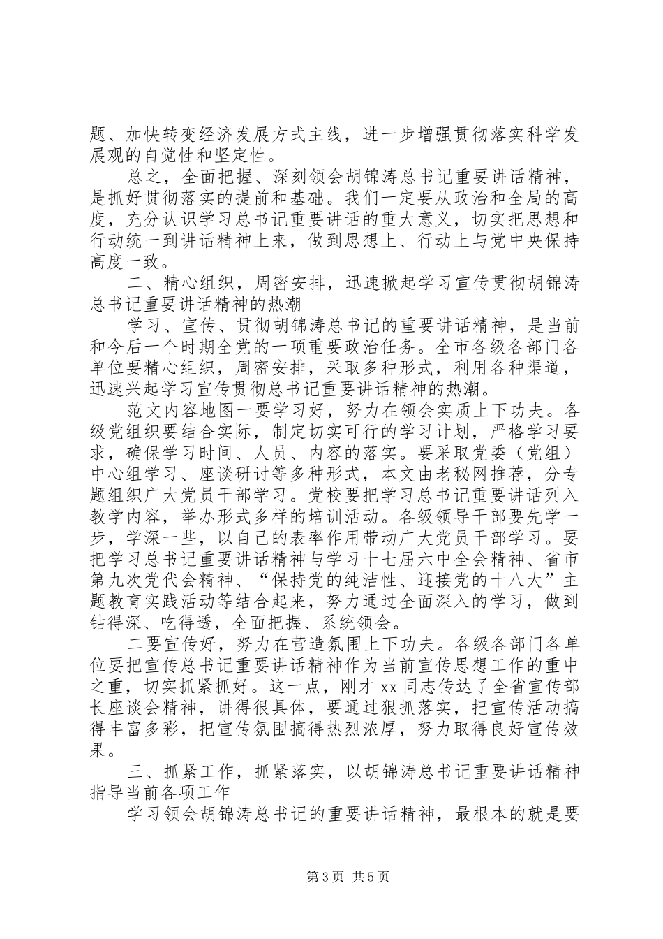 副市长在学习胡总书记省部干部专研班开班式重要讲话精神中心组学习总结讲话_第3页