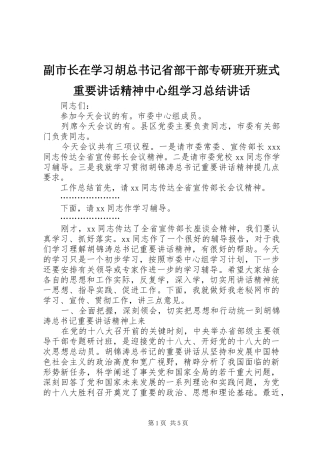 副市长在学习胡总书记省部干部专研班开班式重要讲话精神中心组学习总结讲话