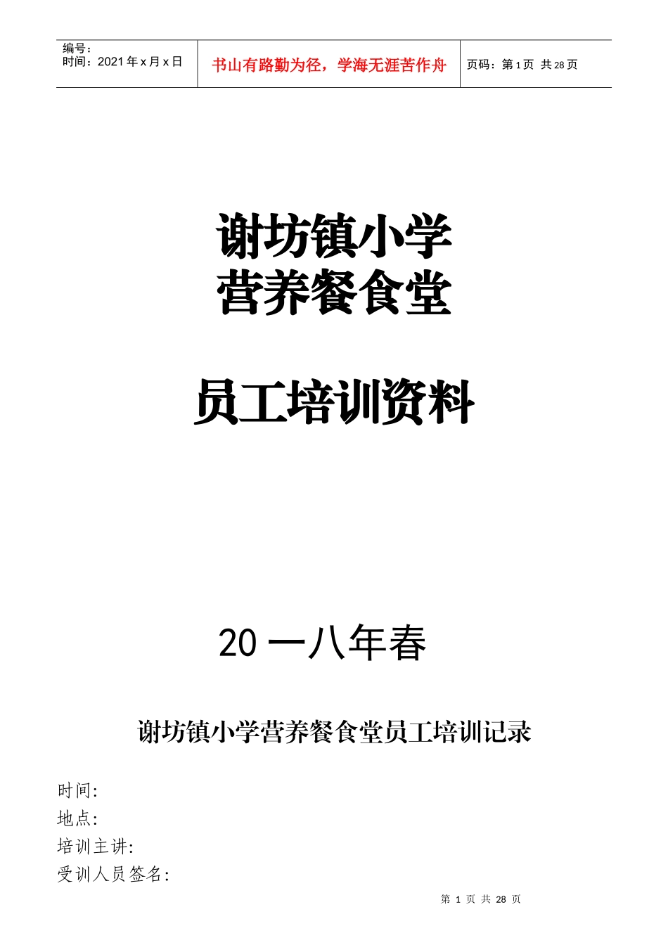 某小学营养餐食堂员工培训资料_第1页