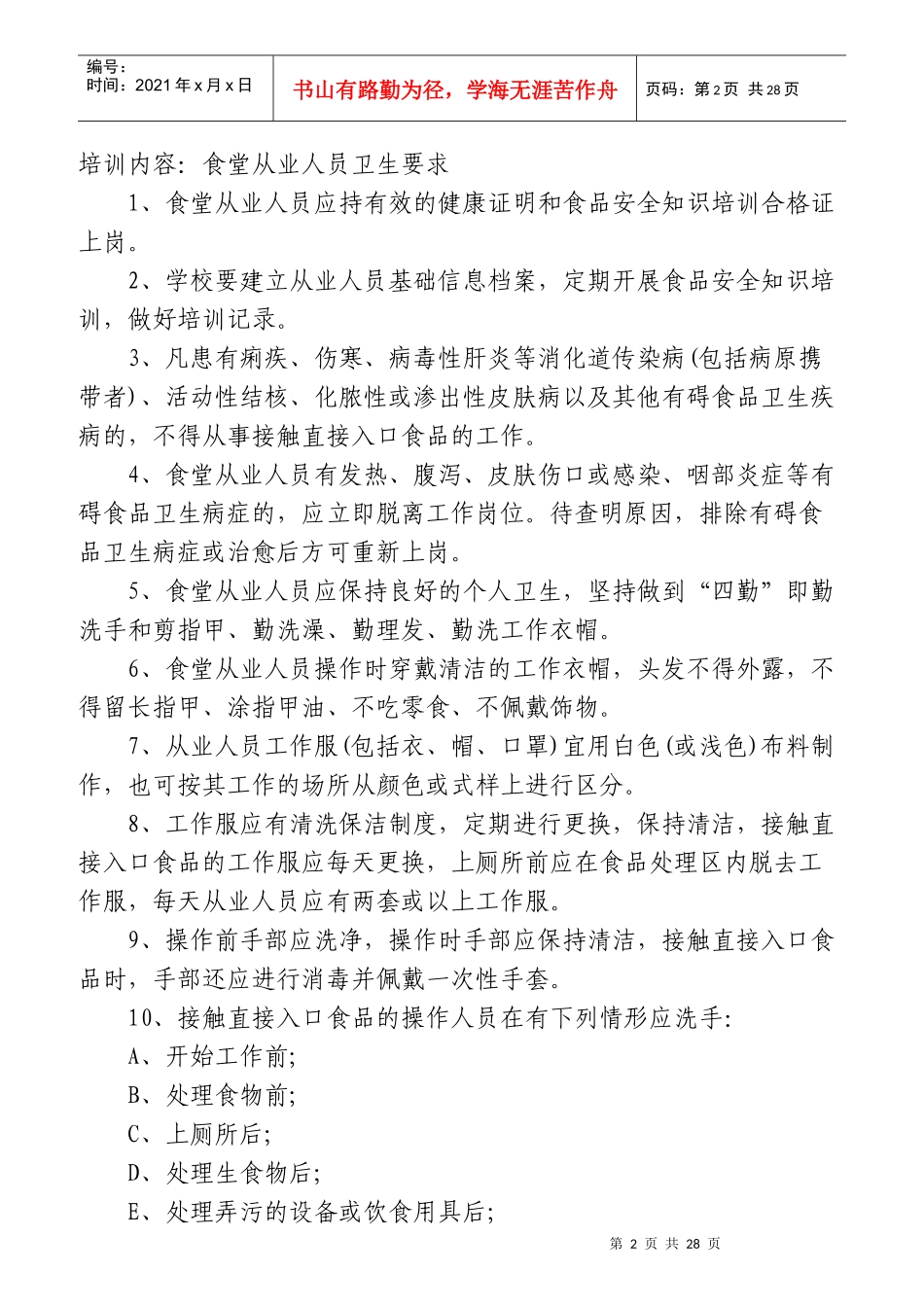 某小学营养餐食堂员工培训资料_第2页