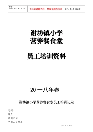 某小学营养餐食堂员工培训资料