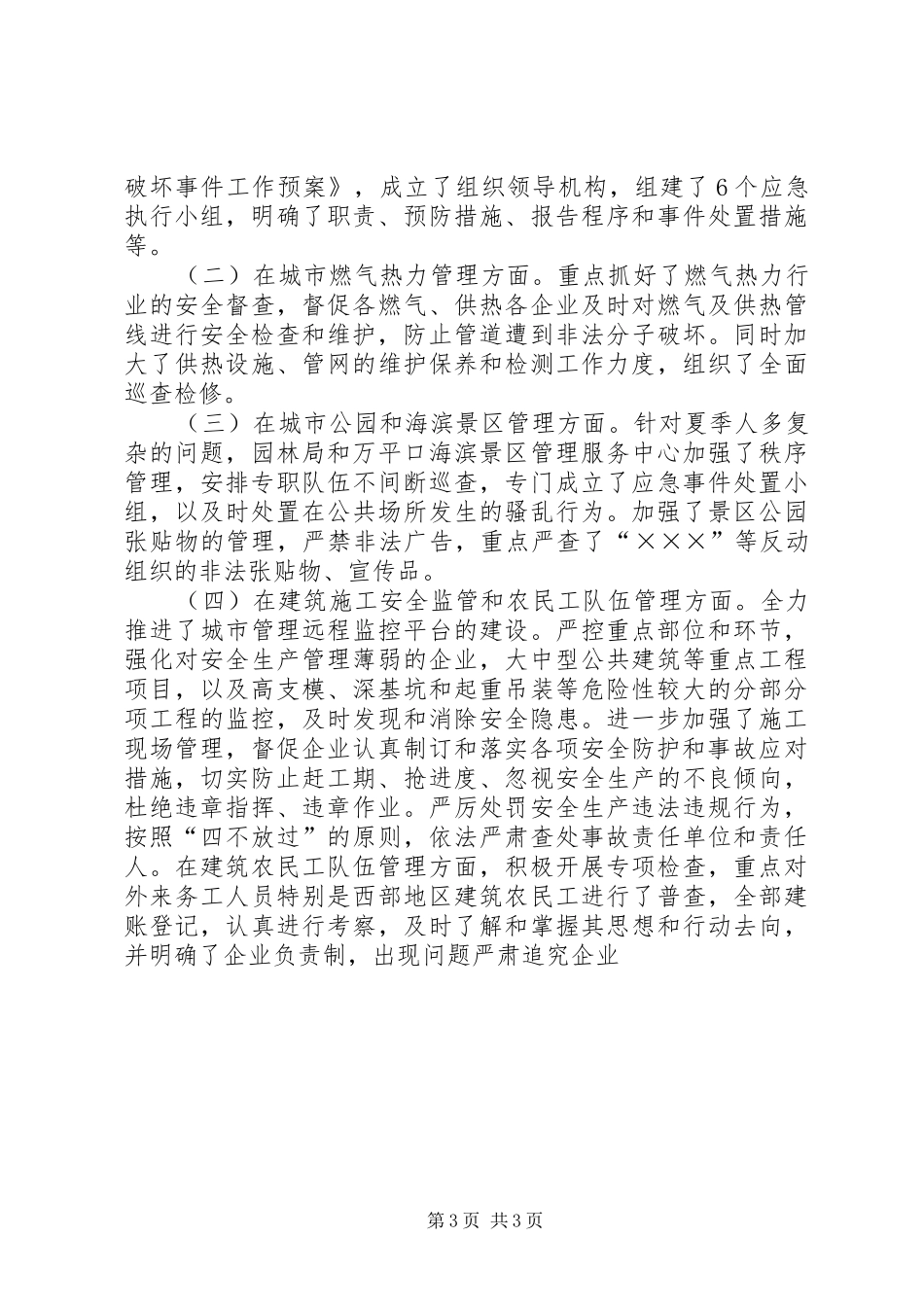 建委社会治安及平安建设工作总结_第3页