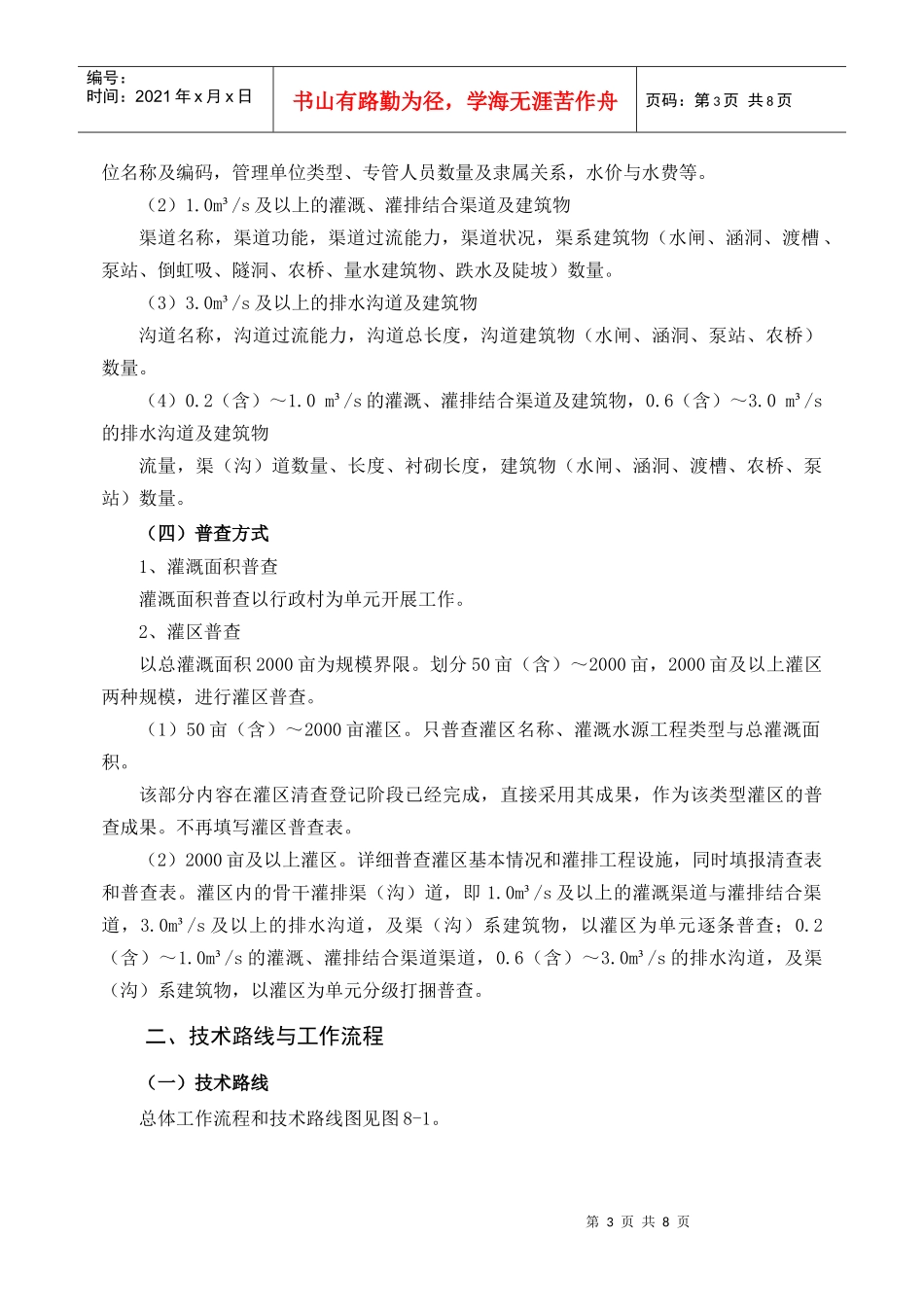 鲁础营回族乡灌区专项普查培训资料_第3页