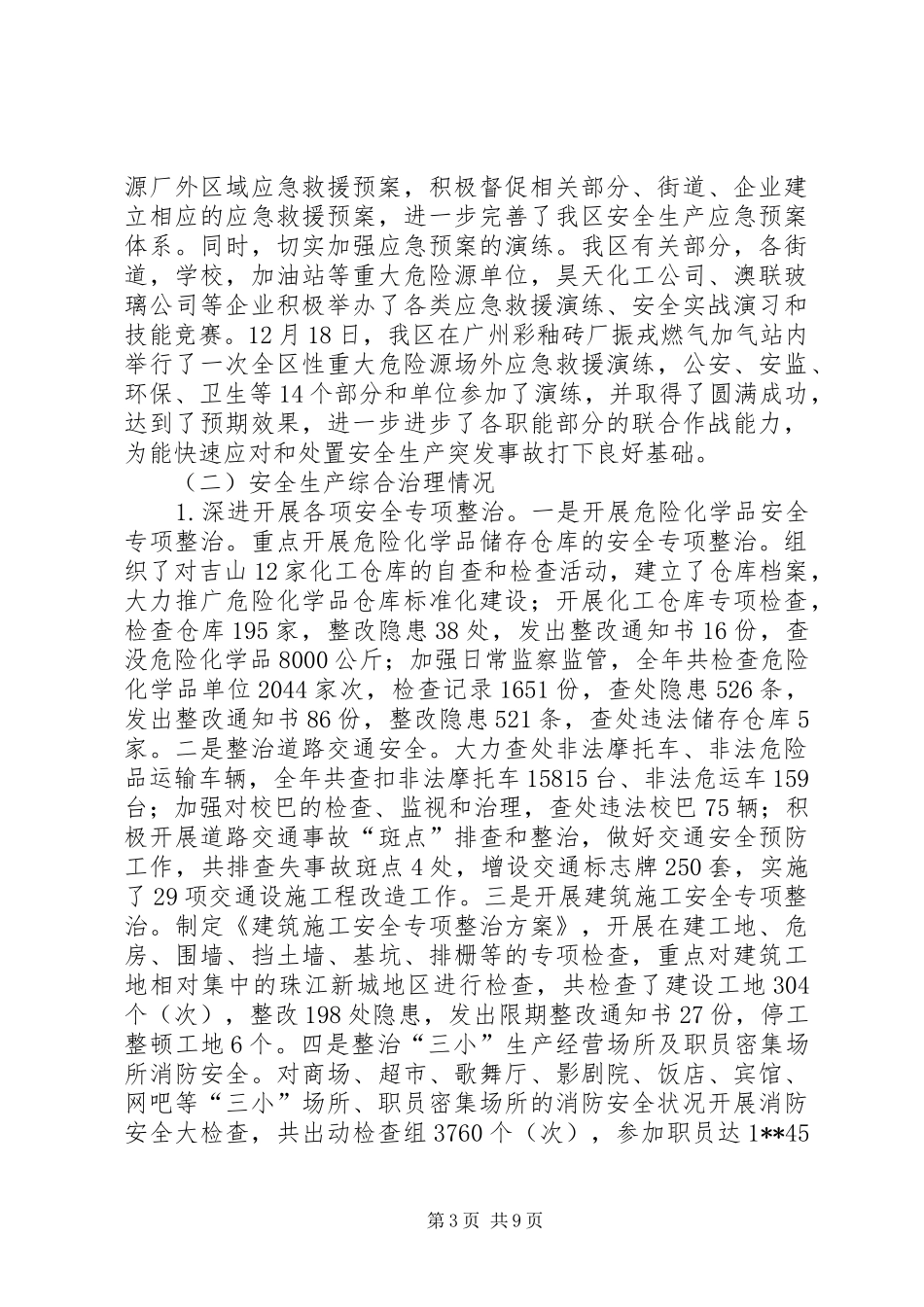 安监局安全生产治理工作总结_第3页