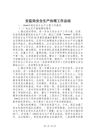 安监局安全生产治理工作总结