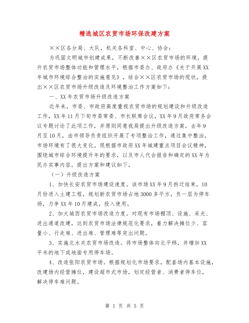 城区农贸市场环保改建方案_第1页