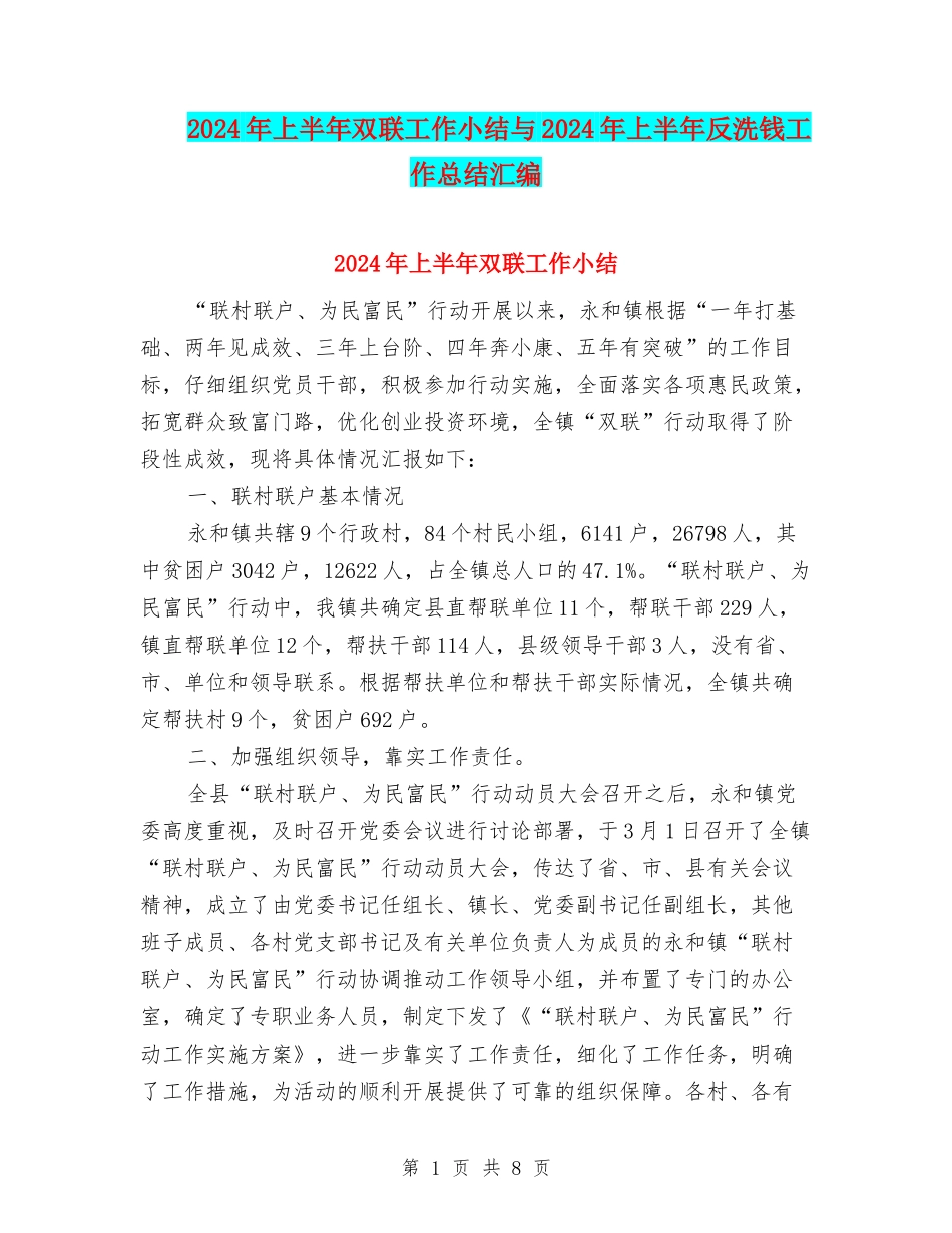 2024年上半年双联工作小结与2024年上半年反洗钱工作总结汇编_第1页