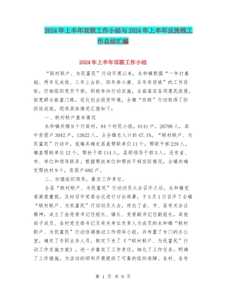 2024年上半年双联工作小结与2024年上半年反洗钱工作总结汇编