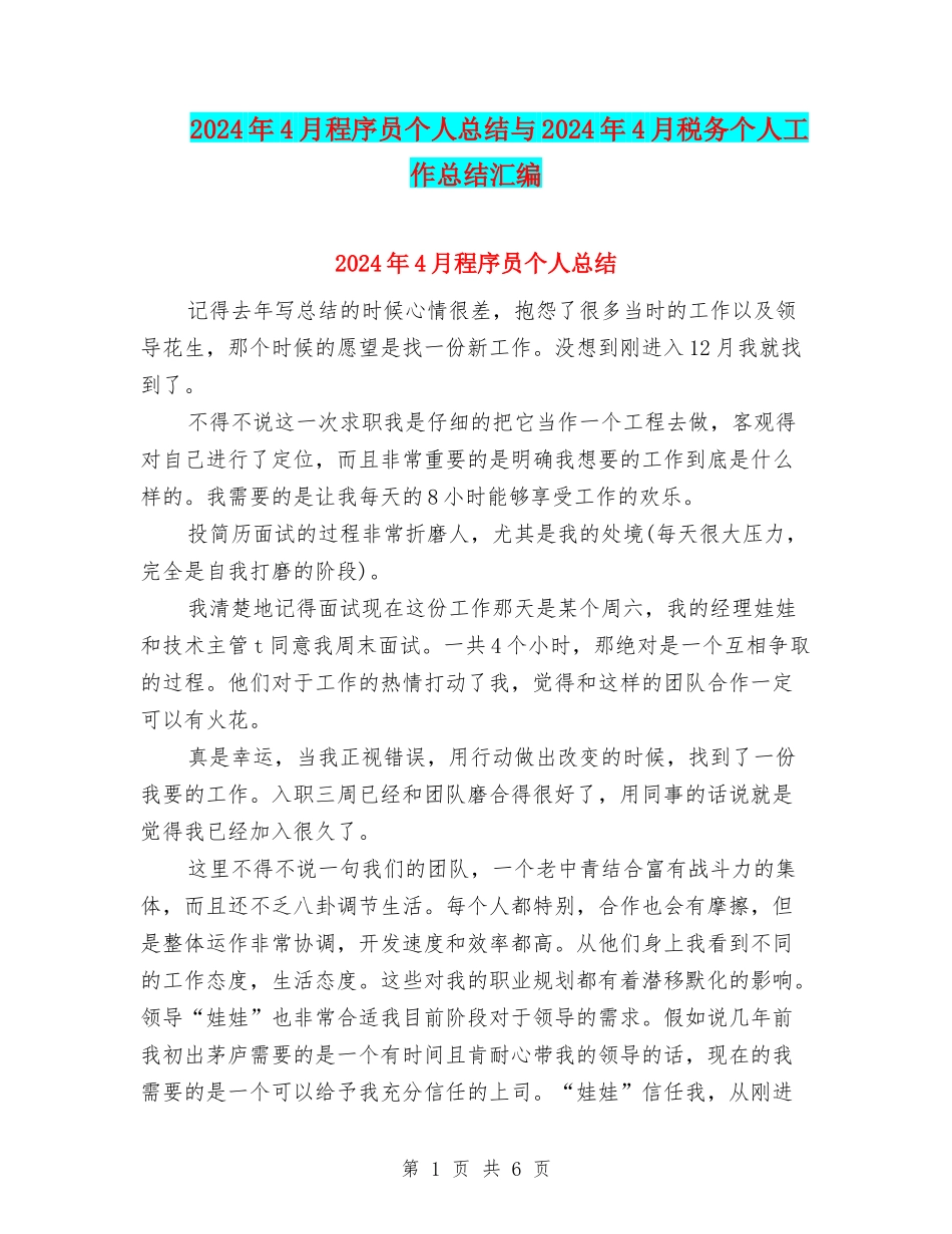 2024年4月程序员个人总结与2024年4月税务个人工作总结汇编_第1页